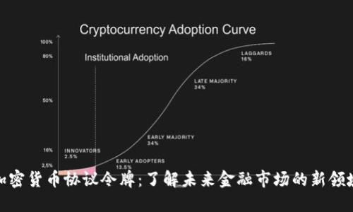 加密货币协议令牌：了解未来金融市场的新领域