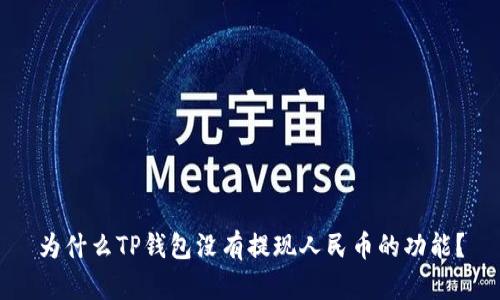 为什么TP钱包没有提现人民币的功能？