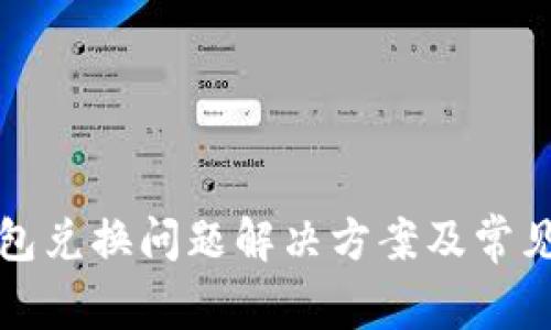 TP钱包兑换问题解决方案及常见问题