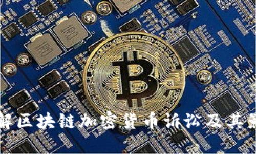 了解区块链加密货币诉讼及其影响