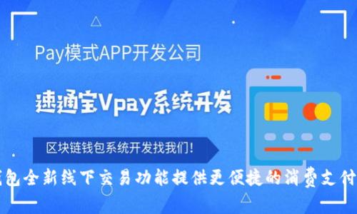 TP钱包全新线下交易功能提供更便捷的消费支付方式