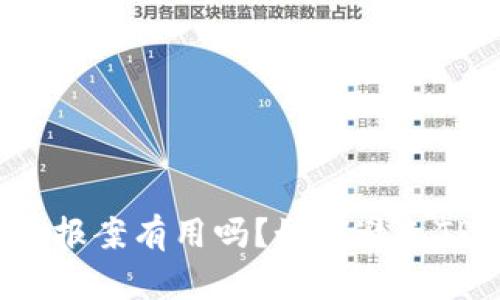 TP钱包被盗报案有用吗？如何避免TP钱包被盗？