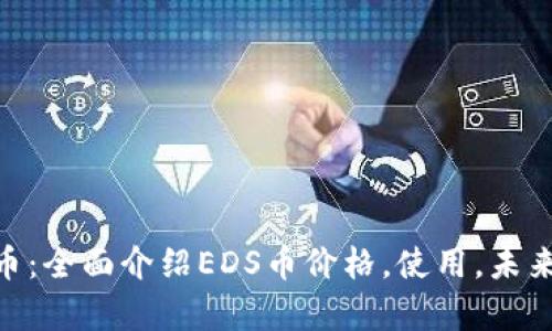 了解EDS加密货币：全面介绍EDS币价格，使用，未来前景和投资机会