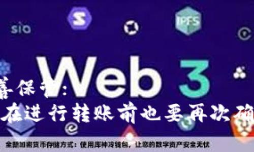 如何将FIL币转入TP钱包？解决方案详解
FIL币，TP钱包，转账，充值/guanjianci

问题一：什么是FIL币？

FIL币是星际文件系统(Filecoin)的本地电子货币，是基于区块链技术开发的，可以实现分布式数据存储和交换，具有高度的安全性和透明性。FIL币可以用于支付数据存储和检索服务等费用。


问题二：什么是TP钱包？

TP钱包是一款支持多加密数字货币的钱包应用，用户可以在TP钱包中管理和存储不同的数字资产，包括比特币、以太坊、EOS、FIL等。TP钱包支持转账和接收多种加密数字货币，为用户提供安全、快捷的数字资产存储和管理服务。


问题三：如何将FIL币转入TP钱包？

将FIL币转入TP钱包需要完成以下步骤：
1. 打开TP钱包，点击“资产”。
2. 点击“充币”按钮，在“FIL”下找到“FIL充值”选项。
3. 复制FIL钱包地址，转入所需数量的FIL币。
4. 确认转账金额和收款地址无误后，点击“提交转账”。
5. 成功转账后，在TP钱包中查看FIL余额即可。
需要注意的是，转账过程中需要用户支付一定的手续费。


问题四：转账过程中需要注意哪些问题？

在转账过程中，需要注意以下几个问题：
1. 确认收款地址无误：在转账前，一定要确认所填写的地址是否正确，一旦转账成功，就无法撤回；
2. 支付手续费：FIL币转账需要支付手续费，手续费高低会影响转账速度，用户可以根据需要自行设置；
3. 注意网络状况：强烈建议在网络环境良好的情况下进行转账，以避免因网络繁忙导致转账失败或延迟的情况；
4. 不要轻易相信陌生人：在进行FIL币转账前，一定要确认转账方的身份和资质，避免受到欺诈和损失。


问题五：有哪些充值渠道可以将FIL币转入TP钱包？

以太坊主网、BSC主网、HECO、OKEXChain、FIL Turkey、FIL mainnet等主网钱包都可以直接转入TP钱包，同时，也可以通过中心化交易所（如币安、火币等）进行充值和转账。


问题六：充值和转账需要注意哪些安全问题？

在进行FIL币充值和转账时，需要注意以下安全问题：
1. 选择正规平台：选择正规的钱包或中心化交易所进行充值和转账，避免被骗；
2. 防范诈骗：不要轻易相信陌生人的充值和转账提议，避免受到诈骗；
3. 维护私钥安全：私钥是管理你的数字资产的重要工具，一旦泄露，资产将面临安全风险，一定要妥善保管；
4. 不要暴露安全信息：不要随意向他人透露钱包地址、私钥和助记词等安全信息，避免被盗窃。同时，在进行转账前也要再次确认收款地址和转账金额无误，以避免因操作失误导致资产损失。
