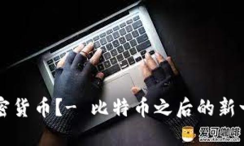 什么是艾尔数字加密货币？- 比特币之后的新一代数字货币走来了