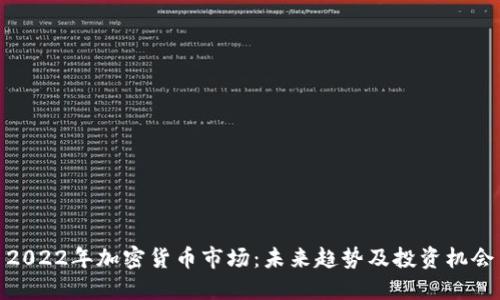 2022年加密货币市场：未来趋势及投资机会