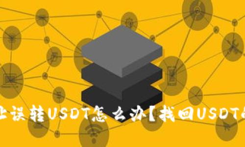 TP钱包地址误转USDT怎么办？找回USDT的方法详解