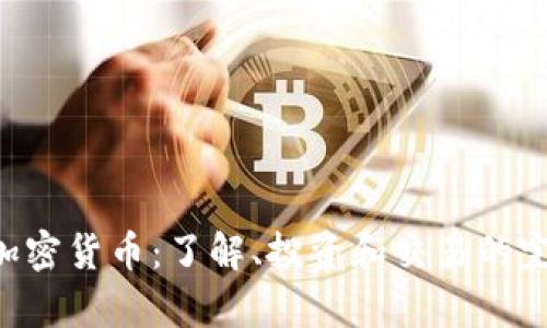 Crypt加密货币：了解、投资和交易的完全指南