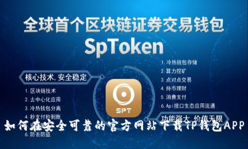 如何在安全可靠的官方网站下载TP钱包APP