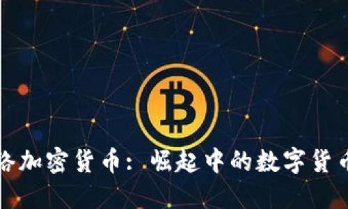 网状网络加密货币: 崛起中的数字货币新时代