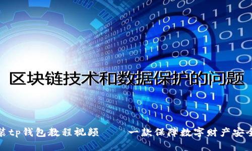 鸿蒙系统安装tp钱包教程视频——一款保障数字财产安全的最佳选择