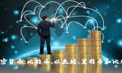 了解加密货币：比特币、以太坊、莱特币和比特现金 