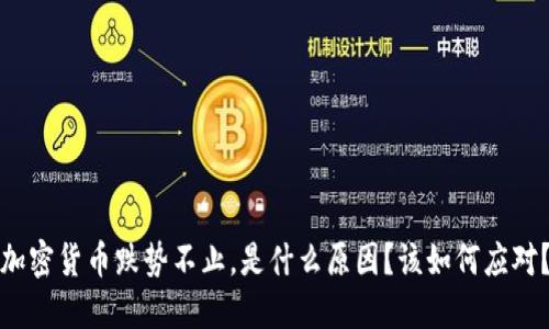 加密货币跌势不止，是什么原因？该如何应对？