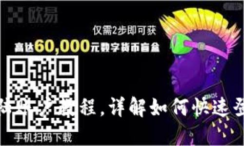 使用TP钱包登陆账户教程，详解如何快速登陆TP钱包账户