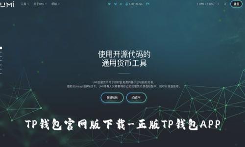 TP钱包官网版下载-正版TP钱包APP