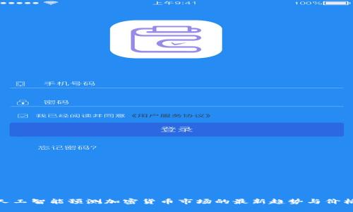 使用人工智能预测加密货币市场的最新趋势与价格变化