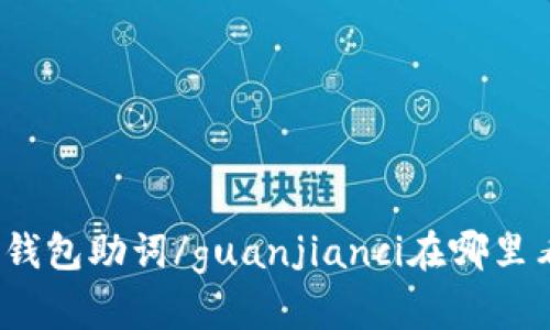 TP钱包助词/guanjianci在哪里看？