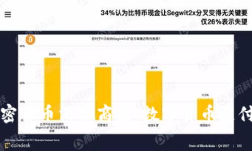 新加坡加密货币消费商店：数字货币支付的新时代