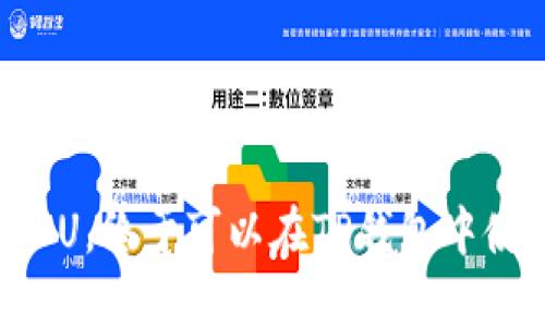 TP钱包ETH转入U，终于可以在TP钱包中使用U币交易了！