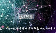 TP钱包ETH转入U，终于可以在TP钱包中使用U币交易