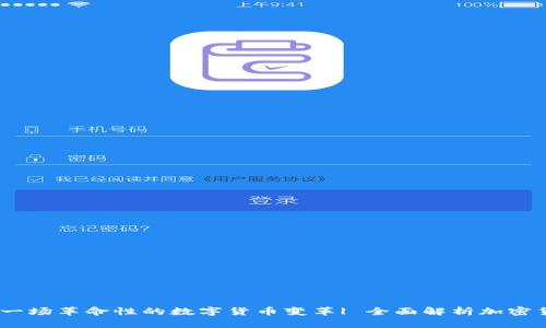 加密货币：一场革命性的数字货币变革| 全面解析加密货币的未来