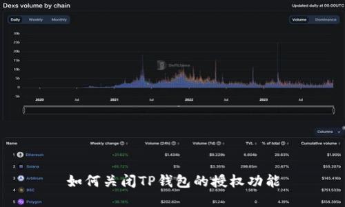 如何关闭TP钱包的授权功能