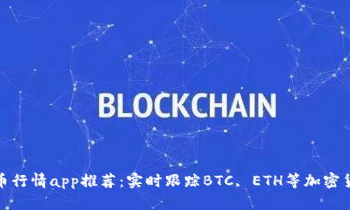 加密货币行情app推荐：实时跟踪BTC, ETH等加密货币价格