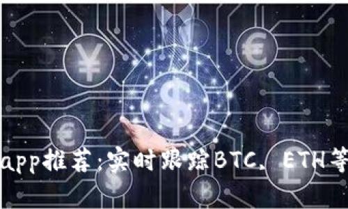 加密货币行情app推荐：实时跟踪BTC, ETH等加密货币价格