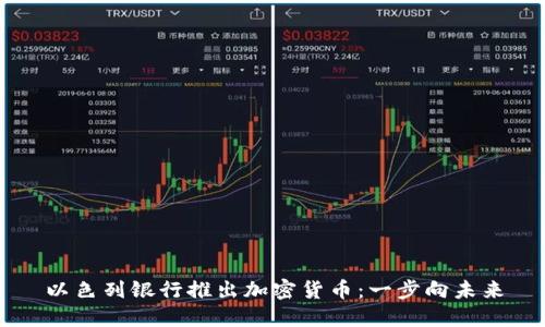 以色列银行推出加密货币：一步向未来