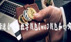 如何选择适合你的数字钱包？we3钱包和tp哪个更好