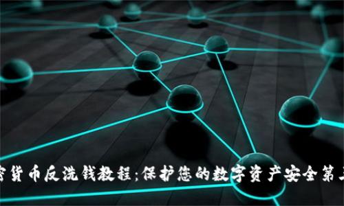 加密货币反洗钱教程：保护您的数字资产安全第三版