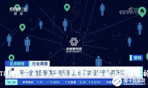 TP钱包买币多久显示？可信度和解决方法解析