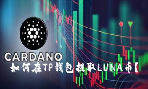 如何在TP钱包提取LUNA币？