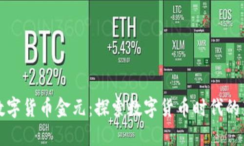 加密数字货币金元：探索数字货币时代的新宝藏