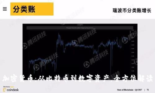 加密货币：从比特币到数字资产，全方位解读