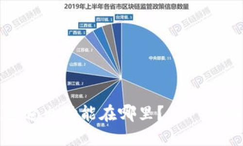 TP钱包退出功能在哪里？——详细解答