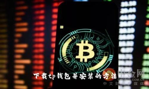 下载tp钱包并安装的方法