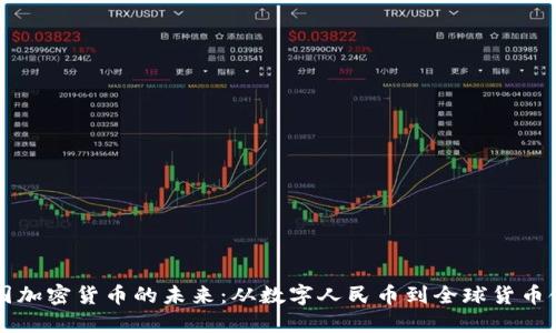 中国加密货币的未来：从数字人民币到全球货币领袖