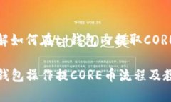 了解如何在tp钱包内提取CORE币TP钱包操作提CORE币