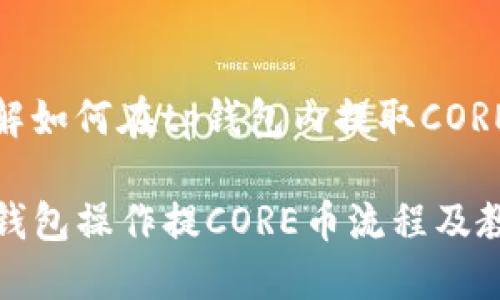 了解如何在tp钱包内提取CORE币

TP钱包操作提CORE币流程及教程