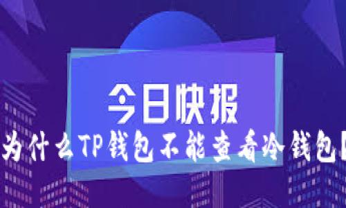 为什么TP钱包不能查看冷钱包？