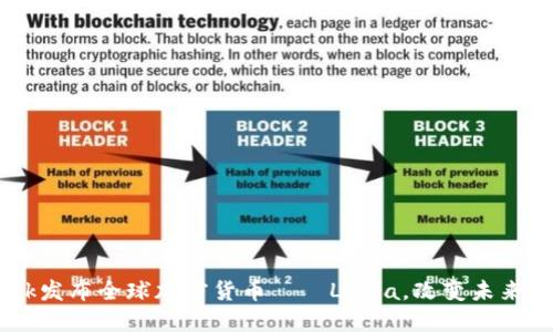 Facebook发布全球加密货币——Libra，改变未来支付方式