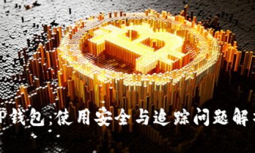 TP钱包：使用安全与追踪问题解析