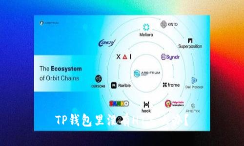 TP钱包里没有HT怎么办？