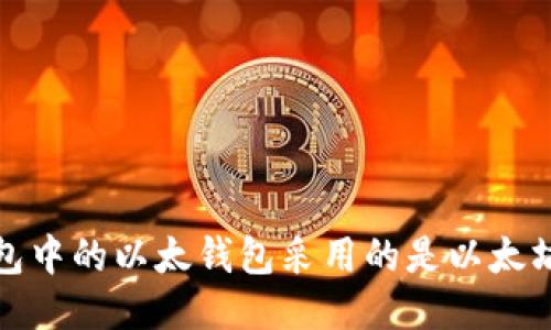 TP钱包中的以太钱包采用的是以太坊网络