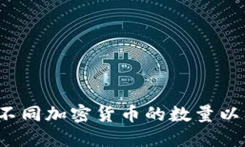 如何查询和比较不同加密货币的数量以及未来发展趋势？