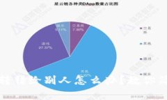 TP钱包转错给别人怎么办？教你简单操作