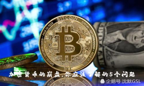 加密货币的崩盘，你应该了解的5个问题