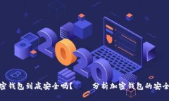 硬件加密钱包到底安全吗？——分析加密钱包的