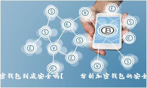 硬件加密钱包到底安全吗？——分析加密钱包的安全性问题